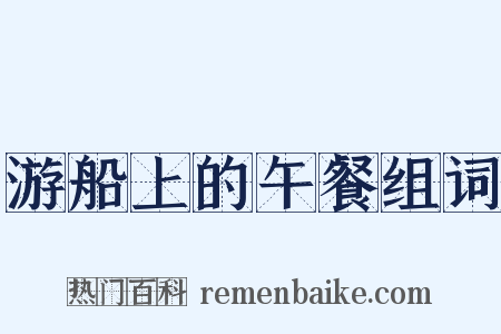 游船上的午餐组词是什么意思的图片